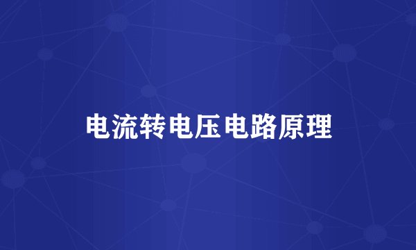 电流转电压电路原理
