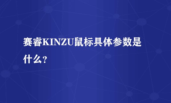 赛睿KINZU鼠标具体参数是什么？