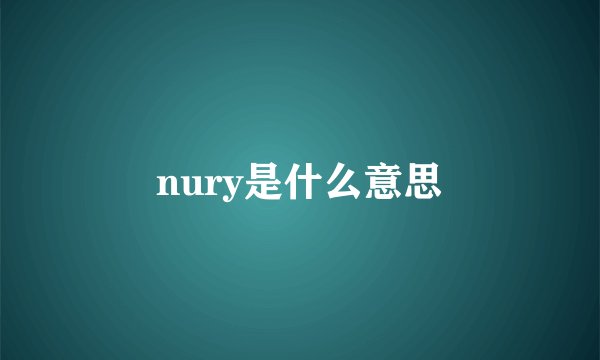 nury是什么意思
