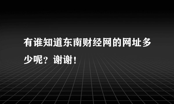 有谁知道东南财经网的网址多少呢？谢谢！