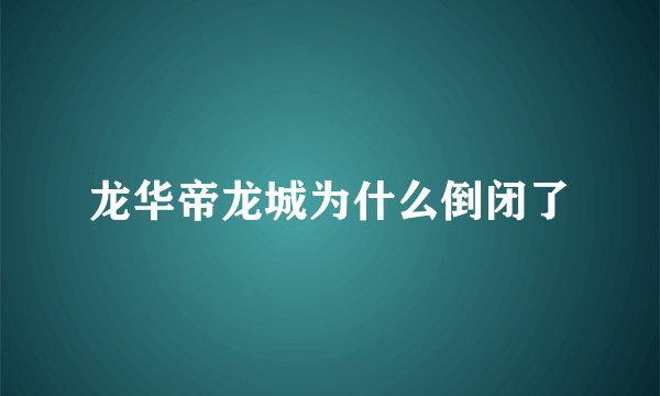 龙华帝龙城为什么倒闭了