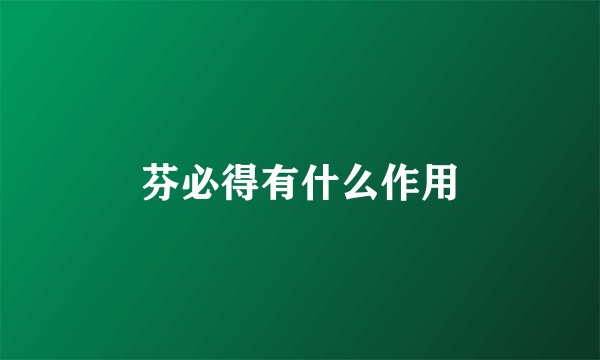 芬必得有什么作用