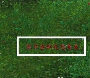 魔兽世界巨兽岛上的恐龙怎么抓 恐龙抓法攻略