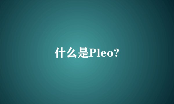 什么是Pleo?