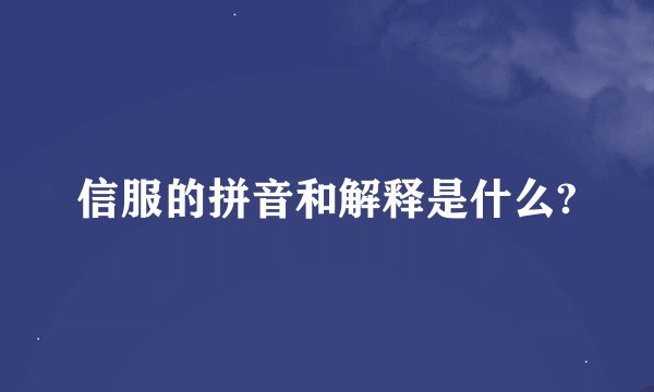 信服的拼音和解释是什么?