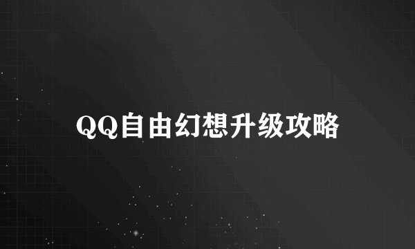 QQ自由幻想升级攻略