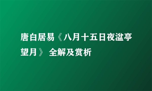 唐白居易《八月十五日夜湓亭望月》 全解及赏析
