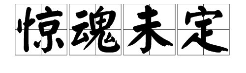 “惊魂未定”是什么意思？