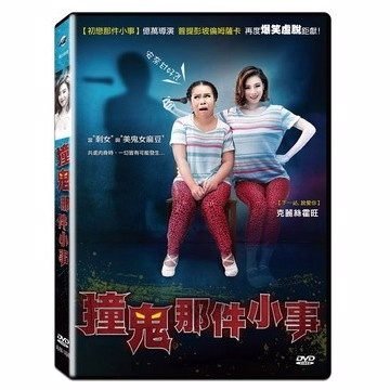 撞鬼那件小事的介绍