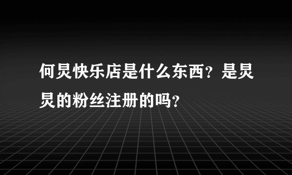 何炅快乐店是什么东西？是炅炅的粉丝注册的吗？