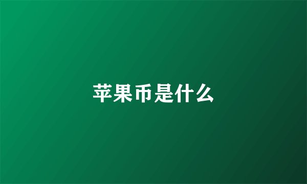 苹果币是什么