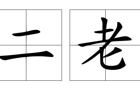 二老的其他称呼