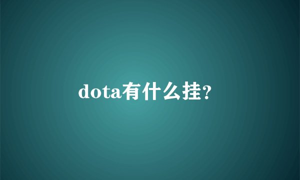 dota有什么挂？
