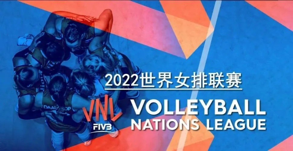 世界女排联赛2022赛程