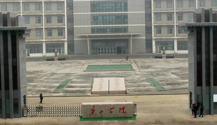 唐山学院怎么样?