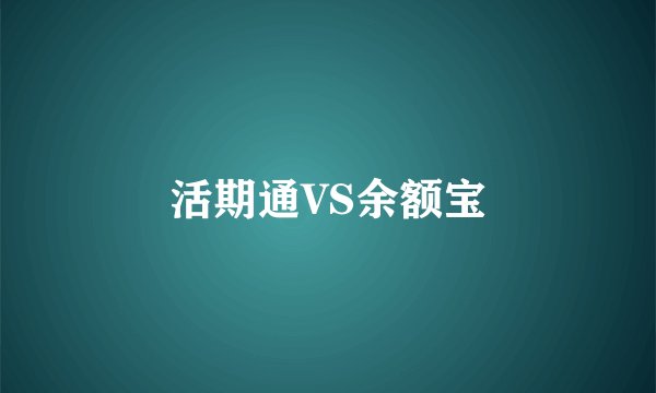 活期通VS余额宝