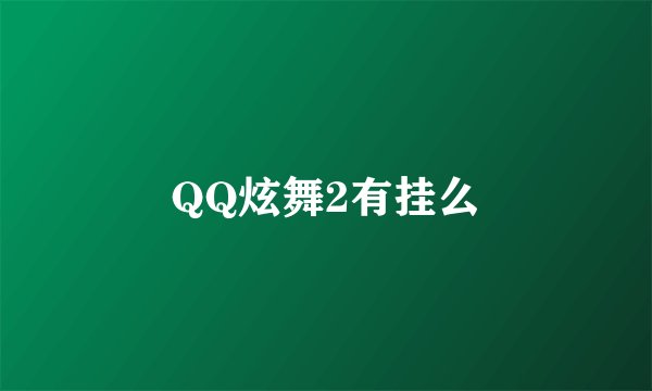 QQ炫舞2有挂么