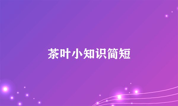 茶叶小知识简短