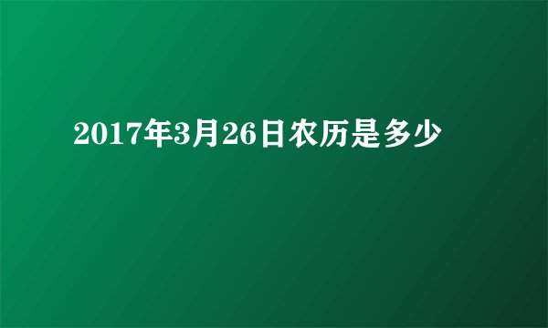 2017年3月26日农历是多少
