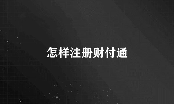 怎样注册财付通