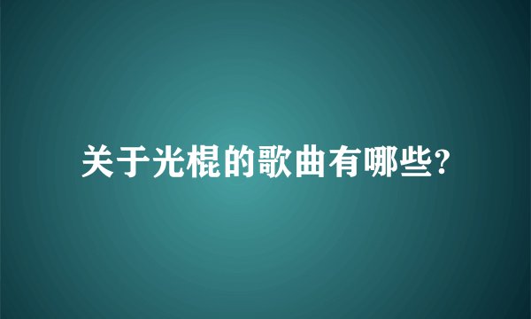 关于光棍的歌曲有哪些?