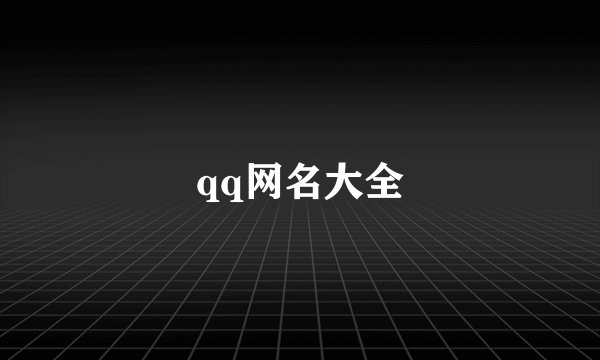qq网名大全