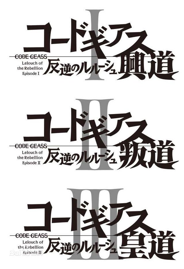 反叛的鲁路修有几部剧场版