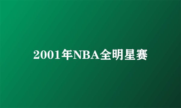 2001年NBA全明星赛
