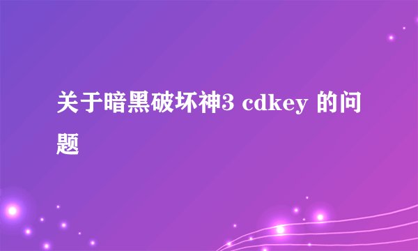 关于暗黑破坏神3 cdkey 的问题