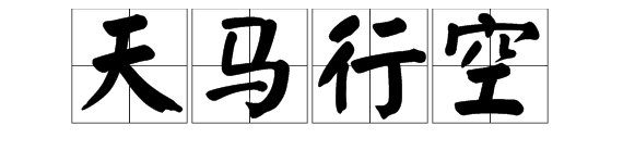 “天马行空”的近义词