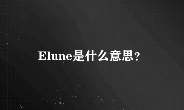 Elune是什么意思？