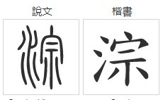 淙这个字怎么读