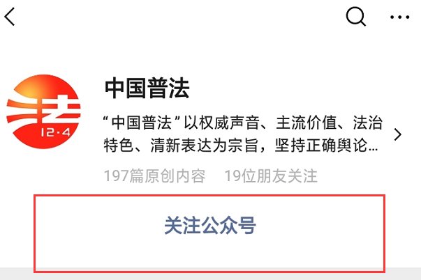 中国普法网微信公众号