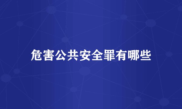 危害公共安全罪有哪些