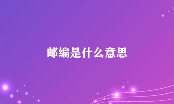 邮编是什么意思