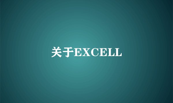 关于EXCELL