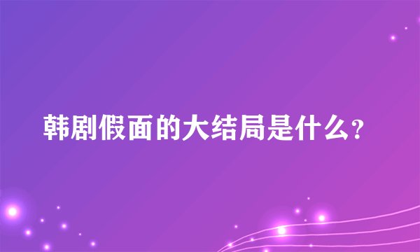 韩剧假面的大结局是什么？