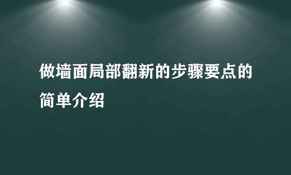 做墙面局部翻新的步骤要点的简单介绍