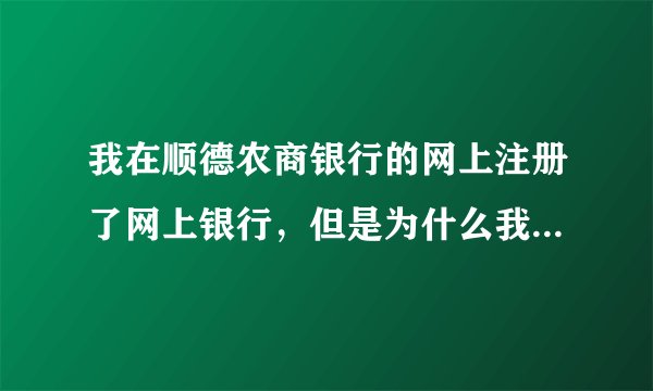 我在顺德农商银行的网上注册了网上银行，但是为什么我还不能在网上支付？