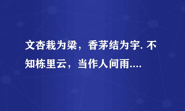 文杏栽为梁，香茅结为宇. 不知栋里云，当作人间雨. 王 维这首诗的意思