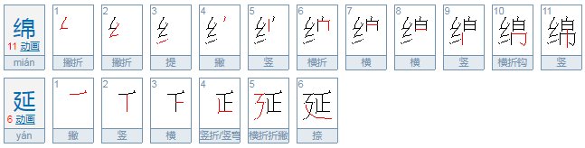 绵延是什么意思