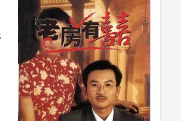 老房有喜演员表