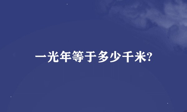 一光年等于多少千米?
