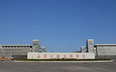 请问山东公路技师学院是什么学历？