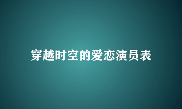 穿越时空的爱恋演员表