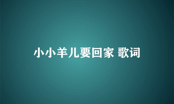 小小羊儿要回家 歌词