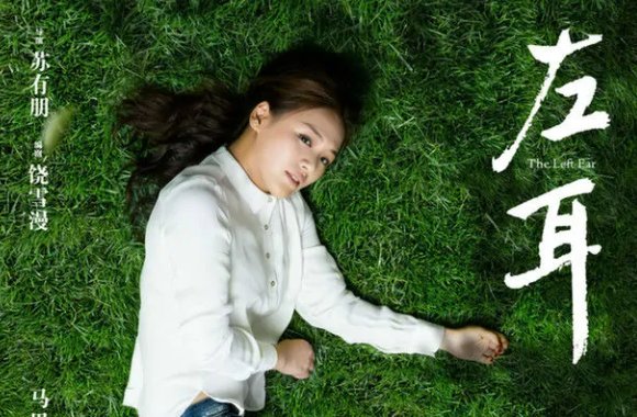 左耳电影演员表介绍