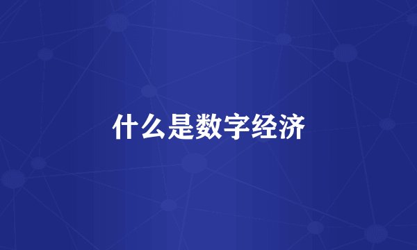 什么是数字经济