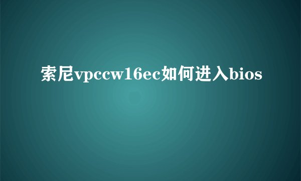 索尼vpccw16ec如何进入bios