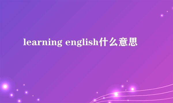 learning english什么意思